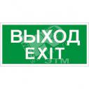 Наклейка ПЭУ 011 Выход/Exit (130х260) (2502000680)