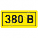 Наклейка 380В 10х15мм (1шт) (an-2-05)