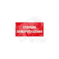 Наклейка для светильникаППБ 0004 Станция пожаротушения (130х260) (2502001100)