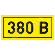 Наклейка 380В 10х15мм (1шт) (an-2-05)